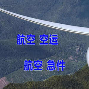 温州龙湾机场快运快递-选东方航空和上海航空